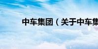 中車集團(關于中車集團的介紹)