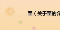 堊(關于堊的介紹)