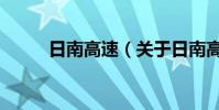 日南高速(關于日南高速的介紹)
