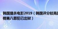 韓國獵殺電影2019(韓國評分較高的犯罪電影:《暗殺》上榜第八罪犯已出獄)