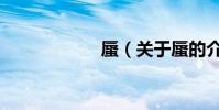蜃(關于蜃的介紹)