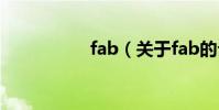 fab(關于fab的介紹)