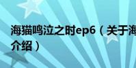 海貓鳴泣之時ep6(關于海貓鳴泣之時ep6的介紹)