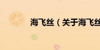 海飛絲(關于海飛絲的介紹)