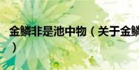 金鱗非是池中物(關于金鱗非是池中物的介紹)