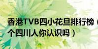 香港TVB四小花旦排行榜(鐘嘉欣上榜第3是個四川人你認識嗎)