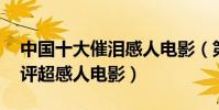中國十大催淚感人電影(第一名是青春,零差評超感人電影)