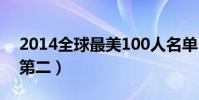 2014全球最美100人名單(韓星李成敏位列第二)