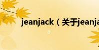 jeanjack(關于jeanjack的介紹)