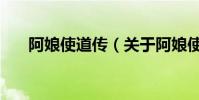 阿娘使道傳(關于阿娘使道傳的介紹)