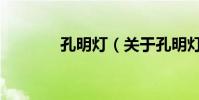孔明燈(關于孔明燈的介紹)