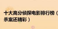 十大高分偵探電影排行榜(第一比東方快車謀殺案還精彩)