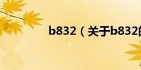 b832(關于b832的介紹)