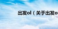 出發ol(關于出發ol的介紹)