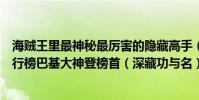 海賊王里最神秘最厲害的隱藏高手(海賊王四大隱藏高手排行榜巴基大神登榜首(深藏功與名))