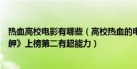熱血高校電影有哪些(高校熱血的電影排行榜前十名:《艋舺》上榜第二有超能力)