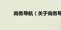 商務導航(關于商務導航的介紹)