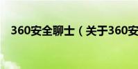 360安全聊士(關于360安全聊士的介紹)