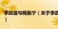 李政道與楊振寧(關于李政道與楊振寧的介紹)