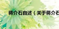 蔣介石自述(關于蔣介石自述的介紹)