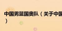 中國男籃國奧隊(關于中國男籃國奧隊的介紹)