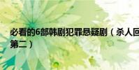 必看的6部韓劇犯罪懸疑劇(殺人回憶上榜第一恐怖直播僅第二)