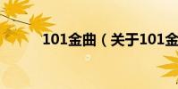 101金曲(關于101金曲的介紹)