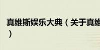 真維斯娛樂大典(關于真維斯娛樂大典的介紹)