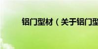 鋁門型材(關于鋁門型材的介紹)