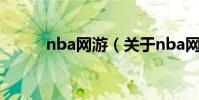 nba網游(關于nba網游的介紹)