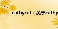 cathycat(關于cathycat的介紹)