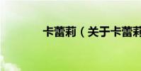 卡蕾莉(關于卡蕾莉的介紹)