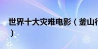世界十大災難電影(釜山行上榜2012最熱門)
