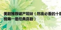 美劇推薦破產姐妹(熬夜必看的十部美劇:《破產姐妹》上榜第一是經典喜劇)