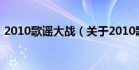2010歌謠大戰(關于2010歌謠大戰的介紹)