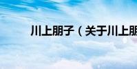 川上朋子(關于川上朋子的介紹)
