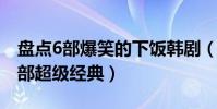 盤點6部爆笑的下飯韓劇(讓你笑到飆淚這幾部超級經典)