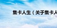 集卡人生(關于集卡人生的介紹)