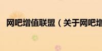 網吧增值聯盟(關于網吧增值聯盟的介紹)