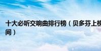 十大必聽交響曲排行榜(貝多芬上榜5次第三創作花費6年時間)