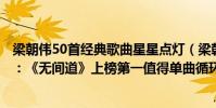 梁朝偉50首經典歌曲星星點燈(梁朝偉最好聽的歌曲top10:《無間道》上榜第一值得單曲循環)
