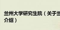 蘭州大學研究生院(關于蘭州大學研究生院的介紹)