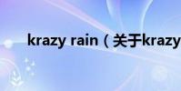 krazy rain(關于krazy rain的介紹)