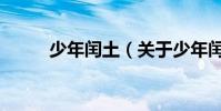 少年閏土(關于少年閏土的介紹)