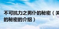 不可抗力之男仆的秘密(關于不可抗力之男仆的秘密的介紹)