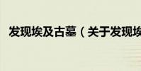 發現埃及古墓(關于發現埃及古墓的介紹)
