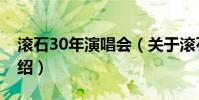 滾石30年演唱會(關于滾石30年演唱會的介紹)