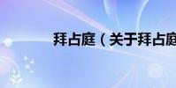 拜占庭(關于拜占庭的介紹)