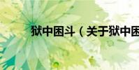 獄中困斗(關于獄中困斗的介紹)