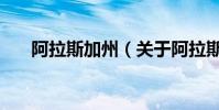 阿拉斯加州(關于阿拉斯加州的介紹)